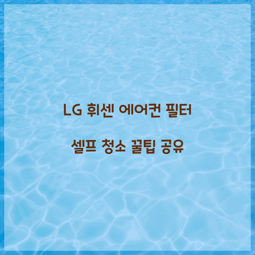 LG 휘센 에어컨 필터 셀프 청소
