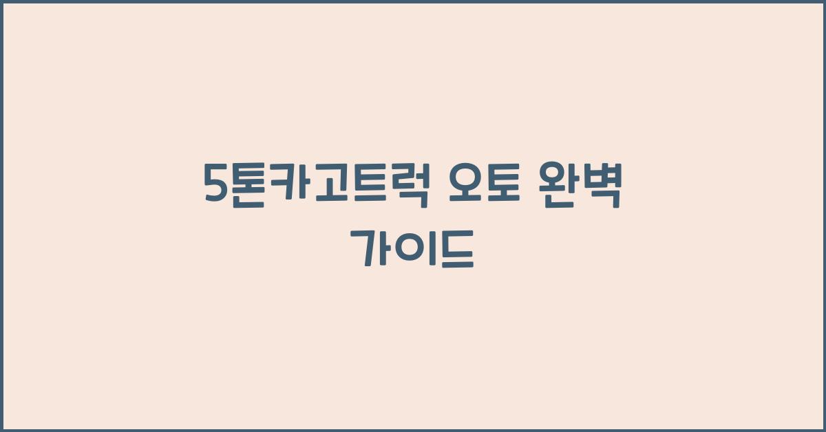 5톤카고트럭 오토