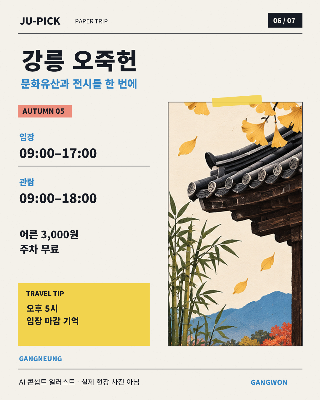 강릉 오죽헌 관람시간과 입장료 안내, AI 콘셉트 일러스트