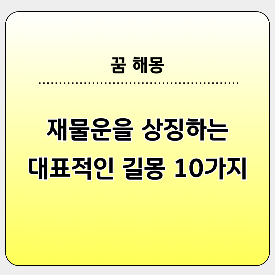 길몽으로 여기는 꿈의 종류 10가지