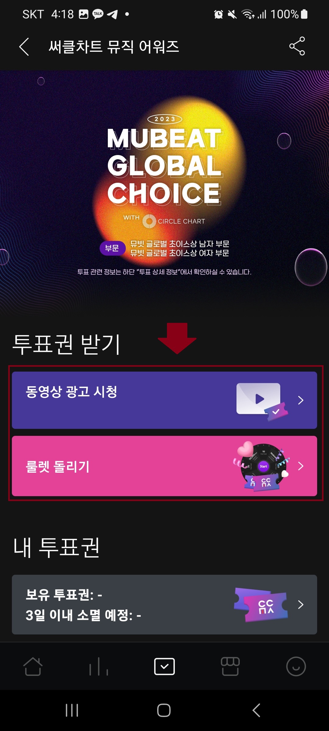 2023-2024 써클차트 뮤직어워즈 투표방법