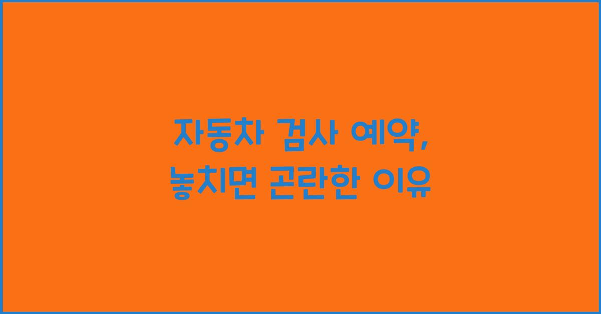 자동차 검사 예약