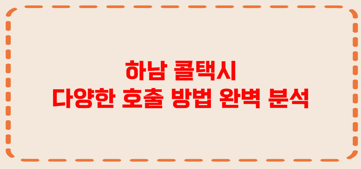 하남 콜택시 전화번호 이용꿀팁