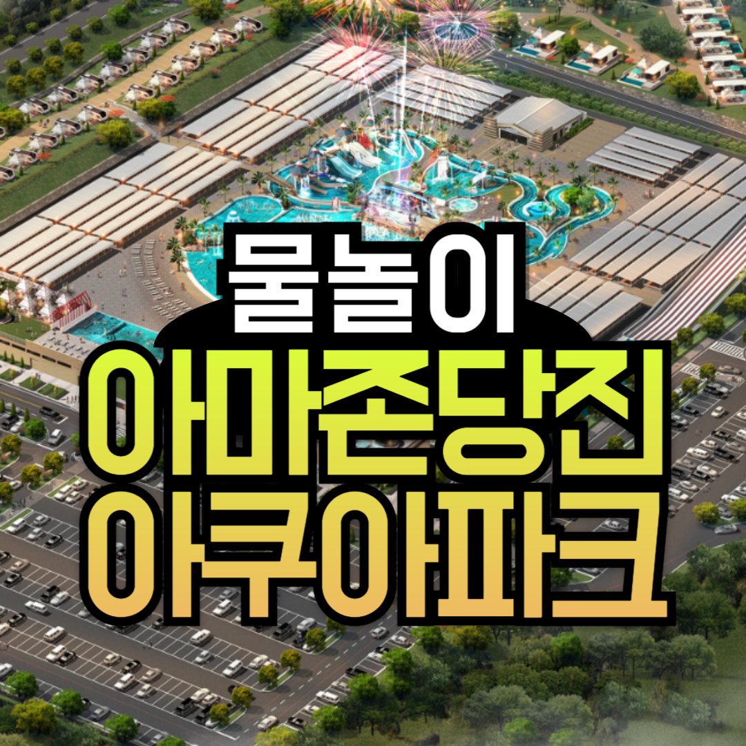 아마존 당진 워터파크 물놀이와 BBQ 파티 요금 할인?