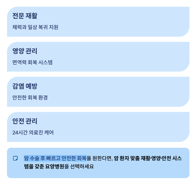 암수술후 요양병원 추천하는 이유와 선택기준
