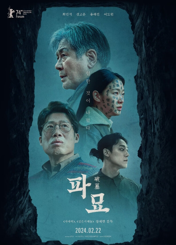 영화 파묘 포스터