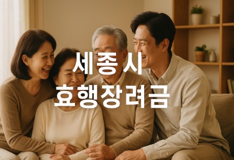 효행장려금 지원 (세종특별자치시) ❘ 부모님께 드리는 사랑의 실천