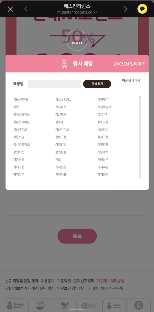 베스킨 라빈스31 엠포인트 100% 사용 이벤트 가능 매장은?