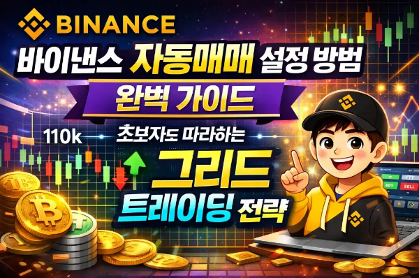 바이낸스-자동매매-설정-방법-완벽-가이드-초보자도-따라하는-그리드-트레이딩-전략