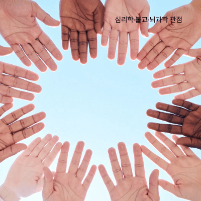 인간관계 속 수용|상대와 나를 함께 받아들이는 법