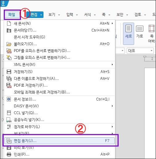 편집 용지 메뉴 위치