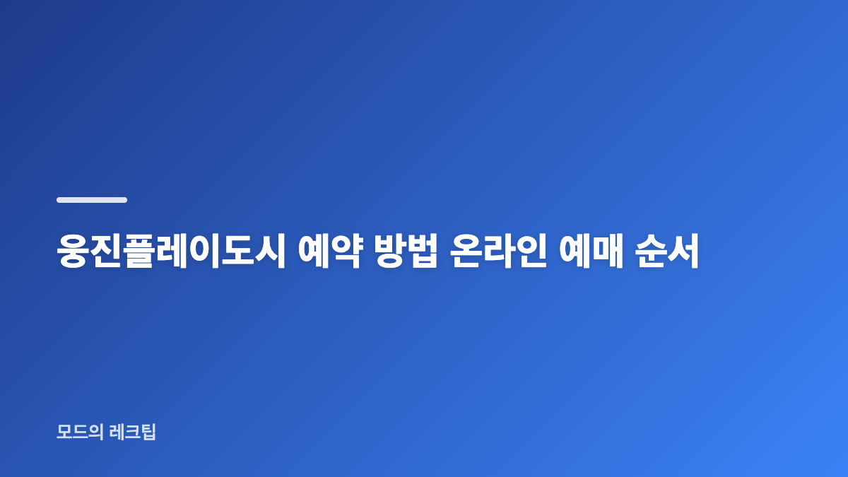 웅진플레이도시 예약 입장권 종류와 할인 선택 방법