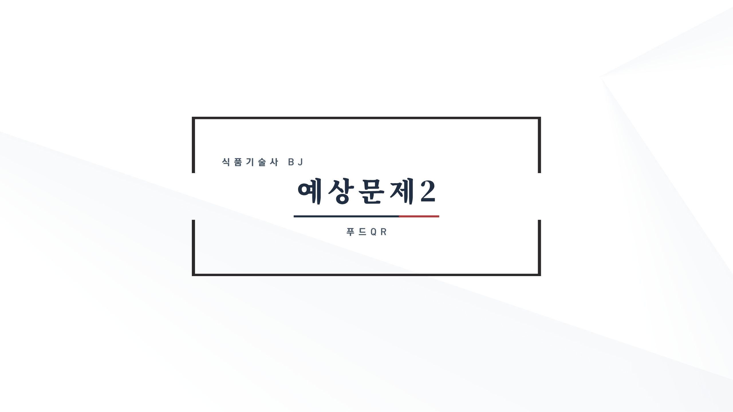 예상문제) 푸드QR