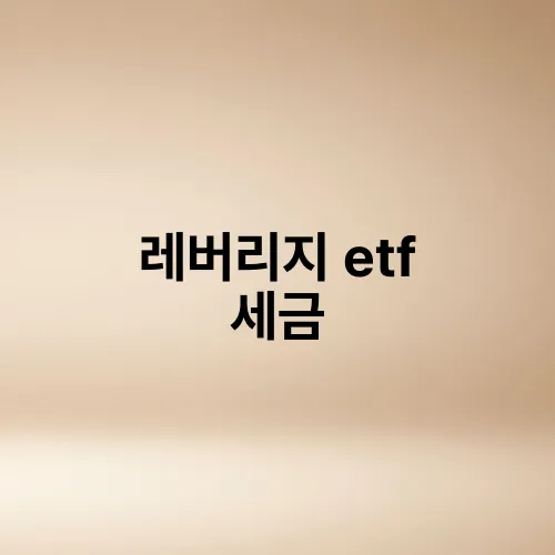 레버리지 etf 세금