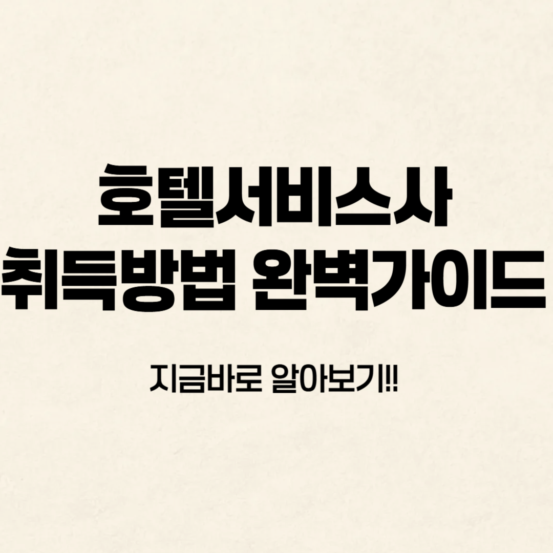 호텔서비스사 취득방법 알아보기