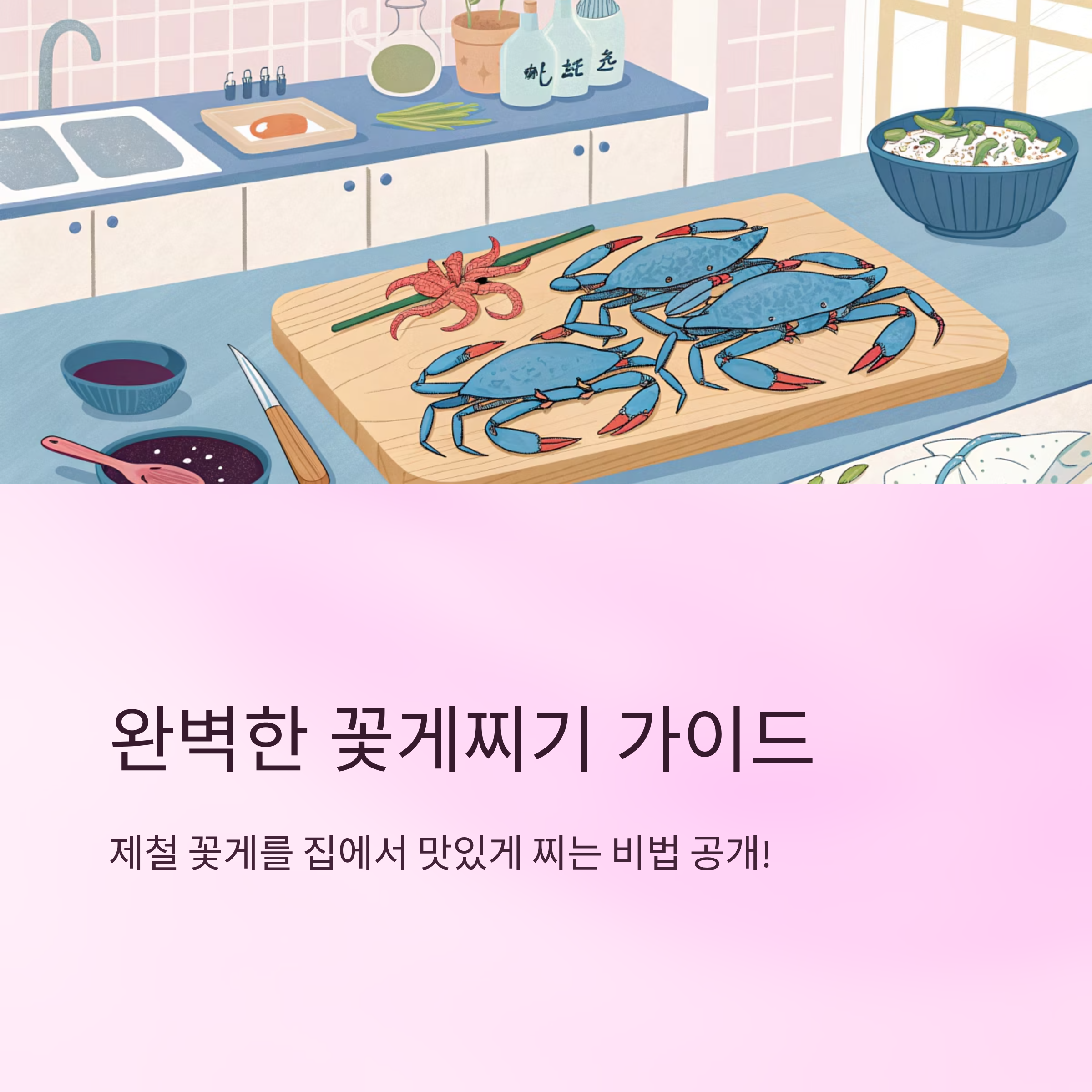 꽃게찌는법 시간과 찌는순서 꿀팁