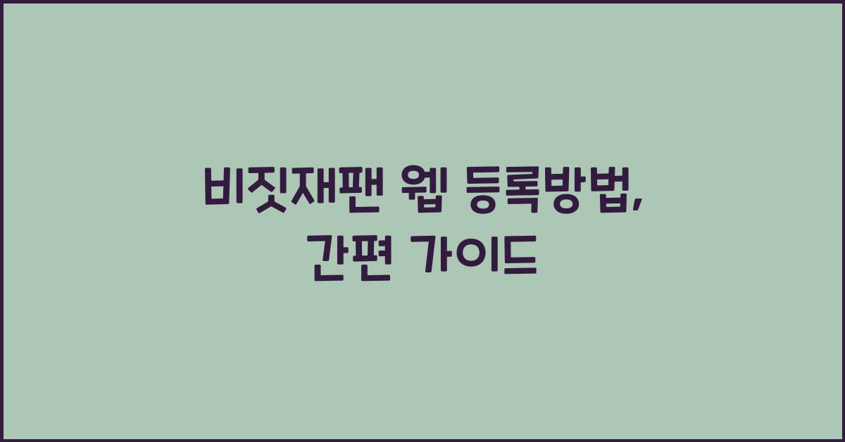 비짓재팬 웹 등록방법
