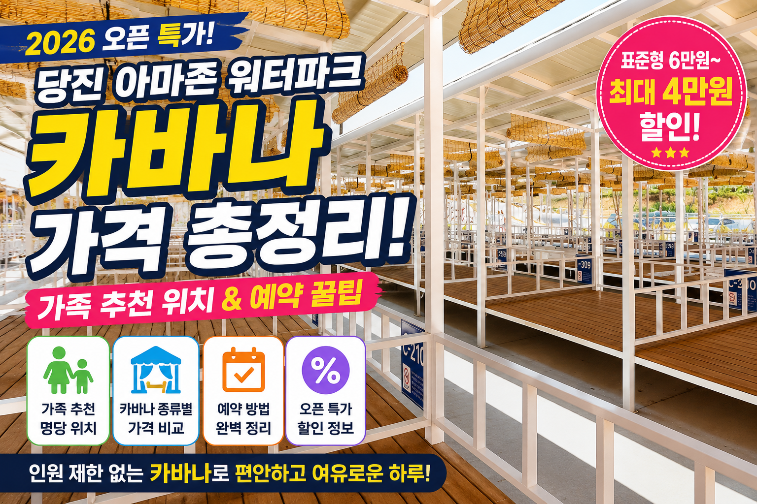 아마존 워터파크 카바나 가격과 가족 추천 위치