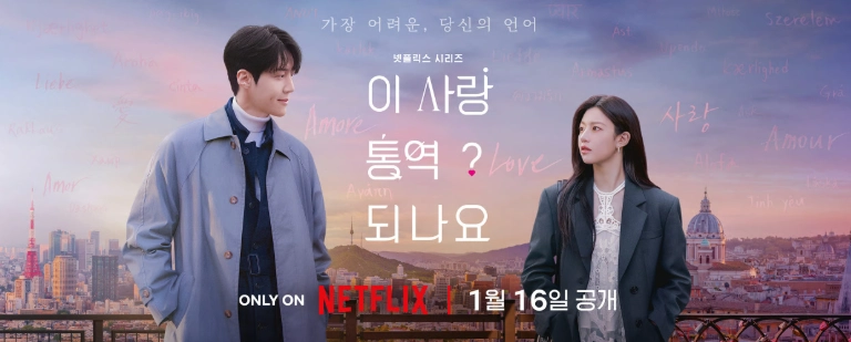 이 사랑 통역되나요 포스터