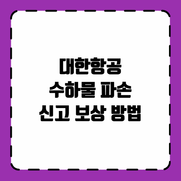 대한항공 수하물 파손 신고 보상 방법