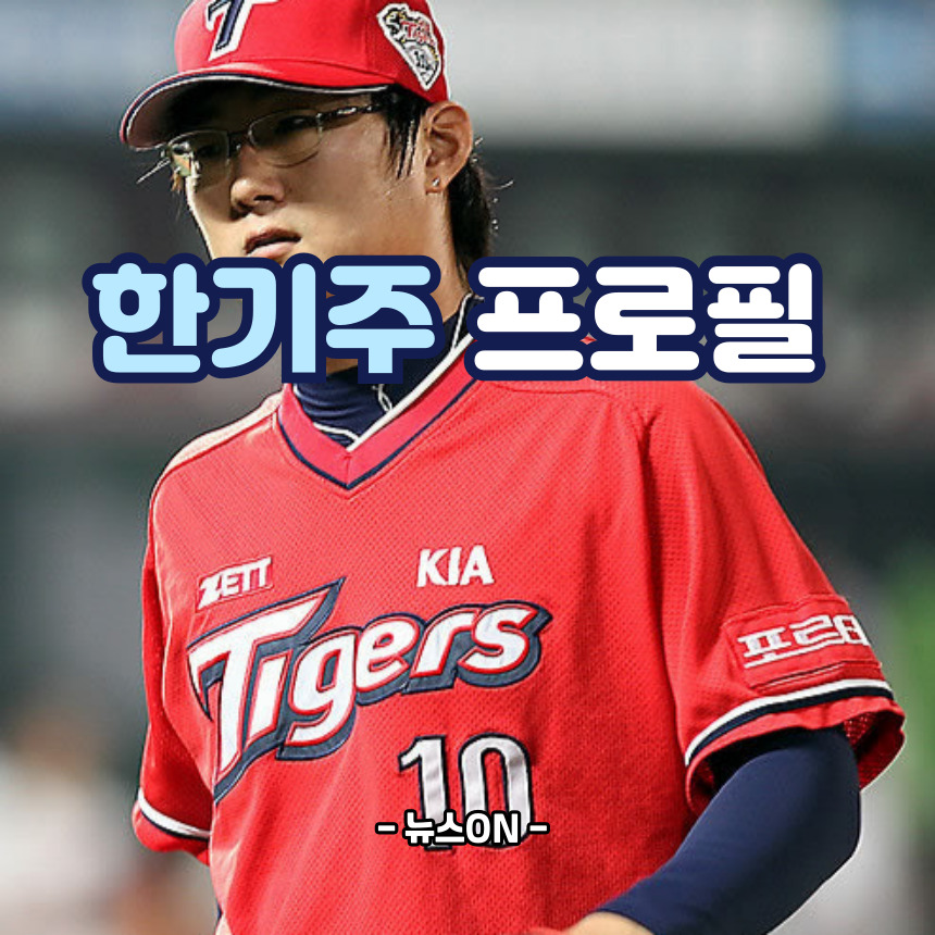 한기주 프로필