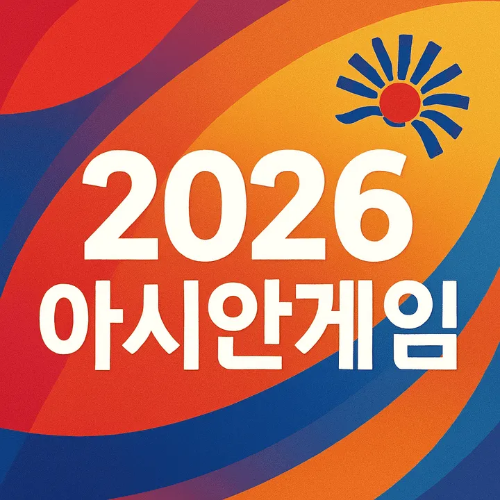 2026 아시안게임-썸네일이미지