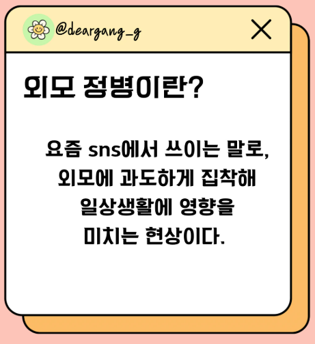 외모정병 뜻, 이유, 치유 방법