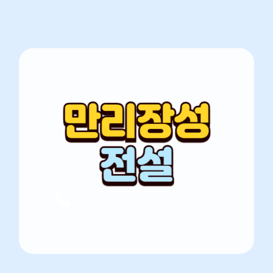 만리장성에 관한 전설