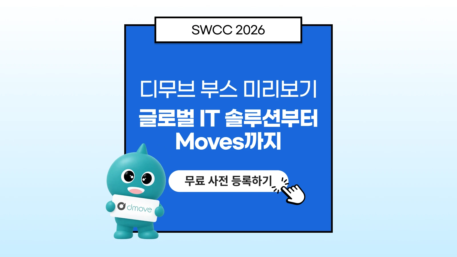 SWCC 2026 디무브 부스 미리보기 : 글로벌 IT 솔루션부터 Moves까지