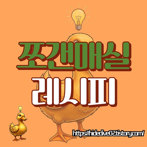 쪼갠매실 활용법에 대하여 탐구하는 황금오리