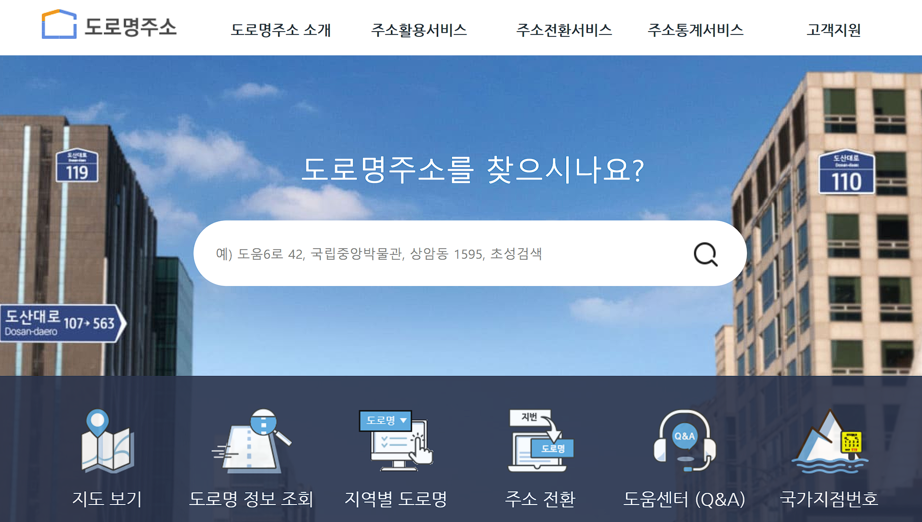 도로명 우편번호 검색기 사이트 메인 화면