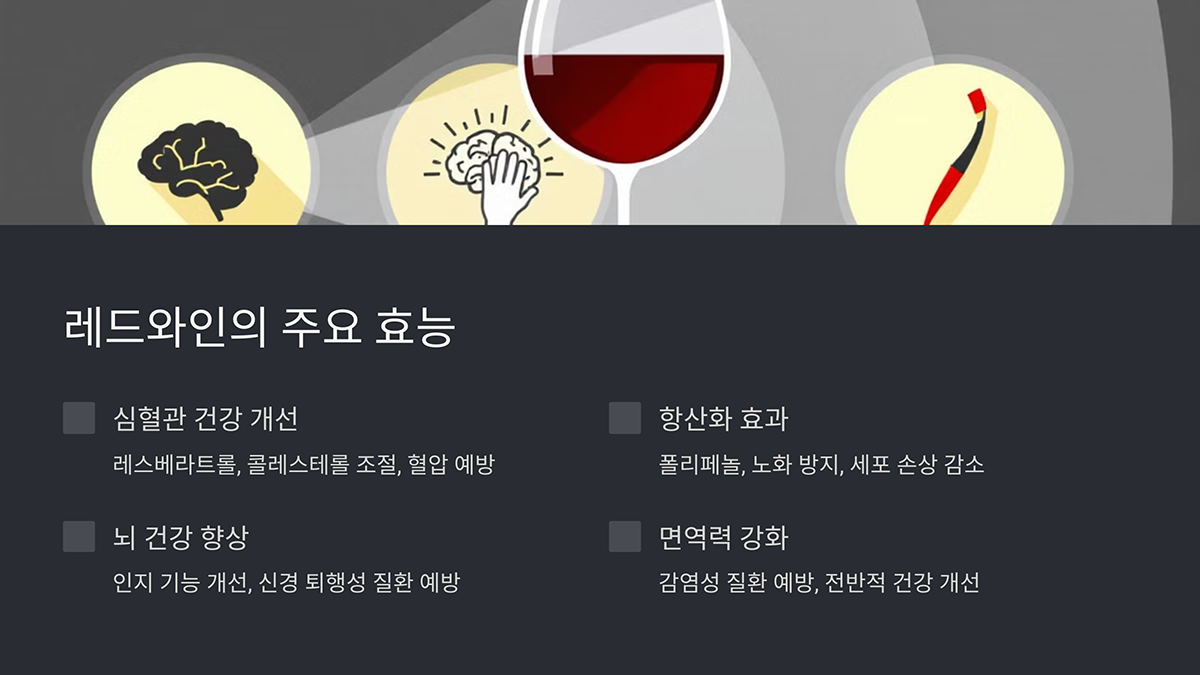 레드와인의 주요 효능