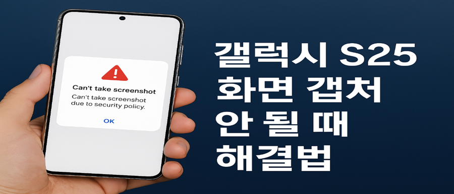 갤럭시 S25 화면 캡처 안 될 때 완벽 해결법