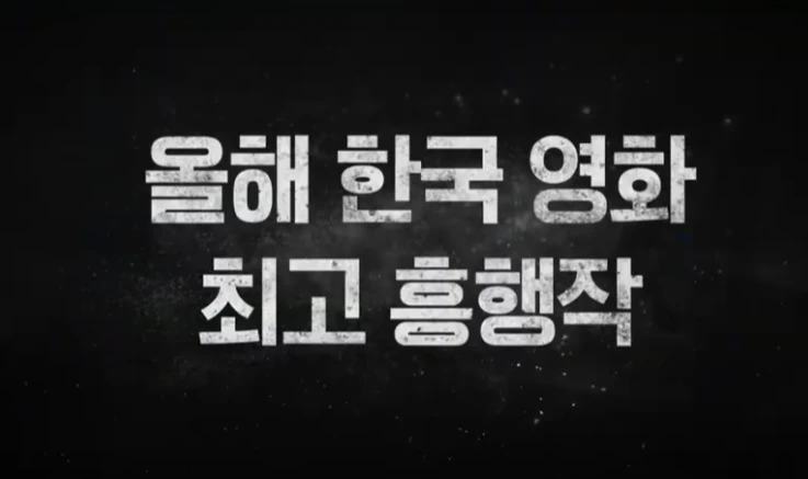 올해 한국 영화 최고 흥행작 문구