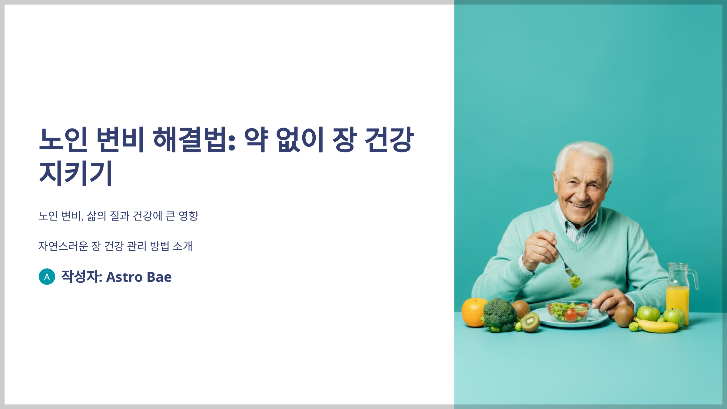 노인 변비 해결법: 약 없이 장 건강 지키기