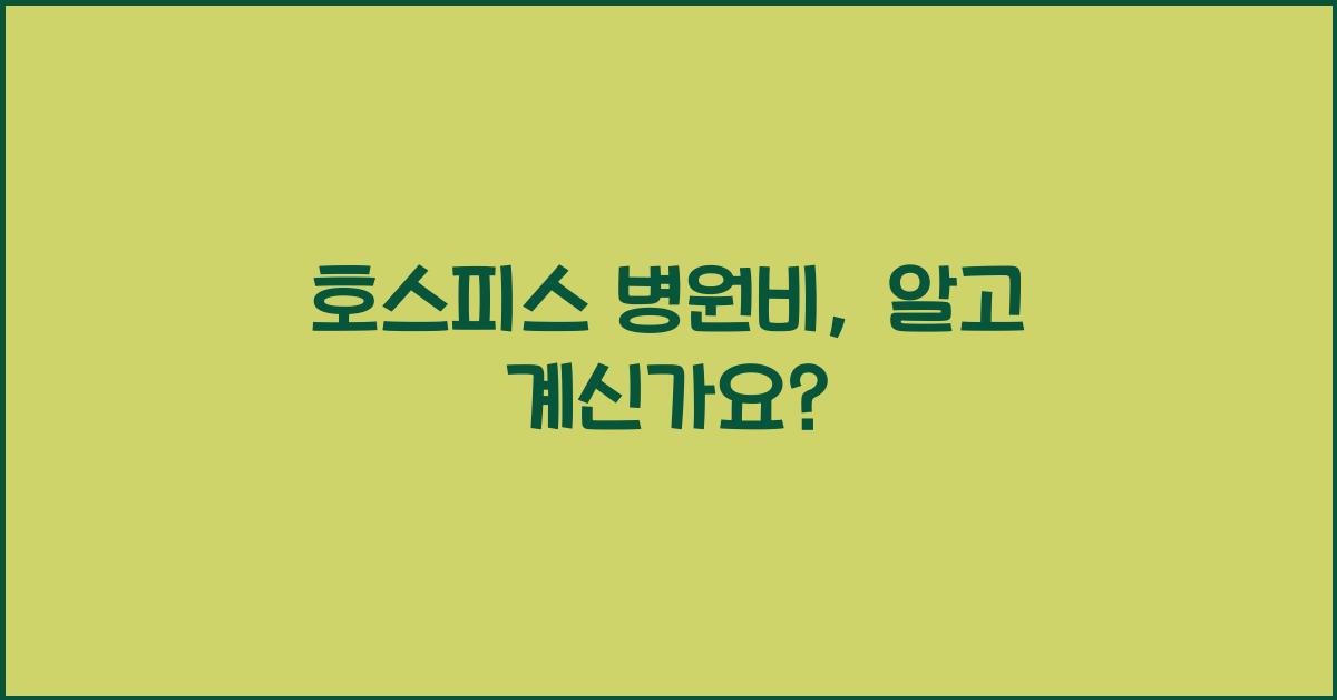 호스피스 병원비