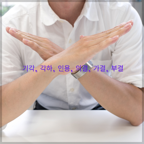 기각, 각하, 인용, 의결, 가결, 부결 차이 완벽 정리
