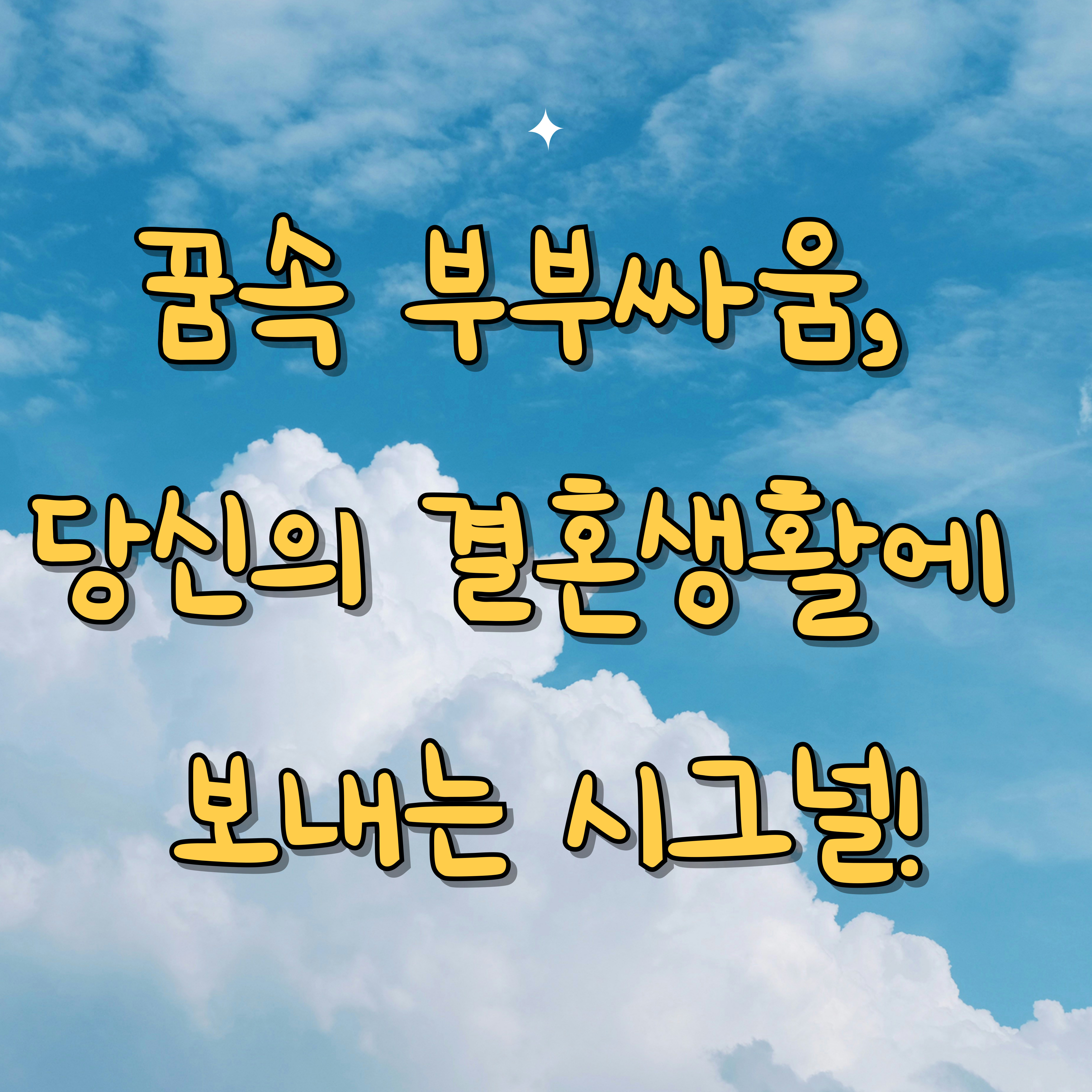 꿈속 부부싸움, 결혼생활에 보내는 시그널