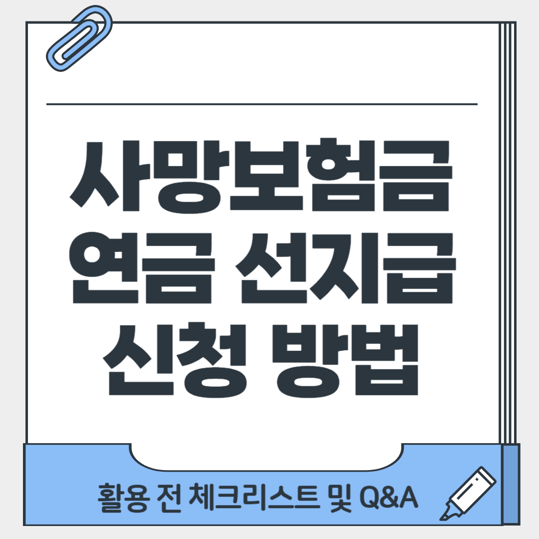 사망보험금 연금 선지급 신청 방법