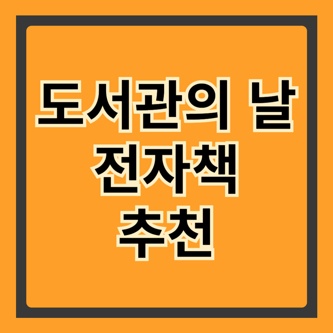 도서관의 날, 전자책과 함께하는 새로운 독서 문화