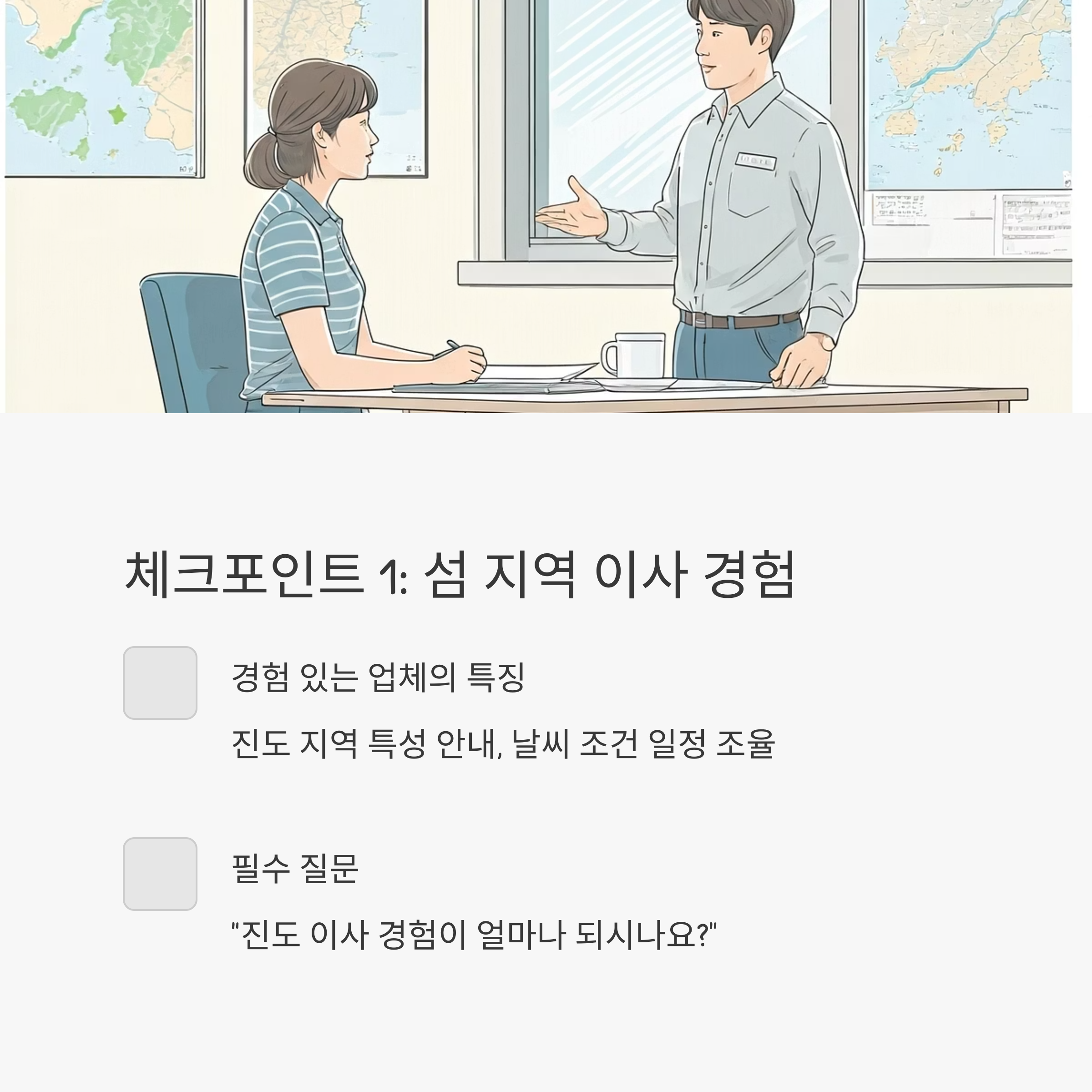 진도 이삿짐센터 선택 기준