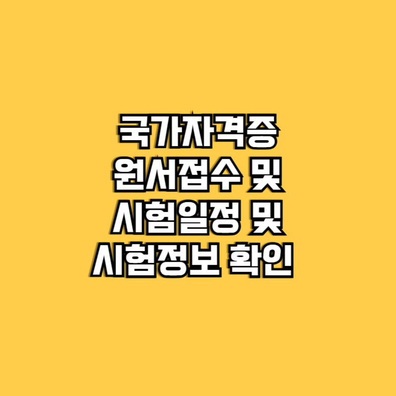 국가 자격증 원서접수 및 일정&middot;정보 확인하는 방법