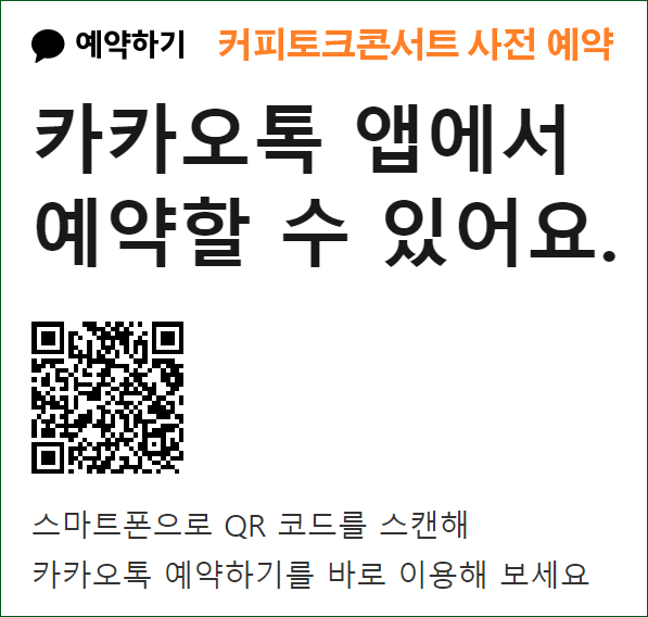 2024 서울커피엑스포 커피토크콘서트 큐알 코드로 예약하기