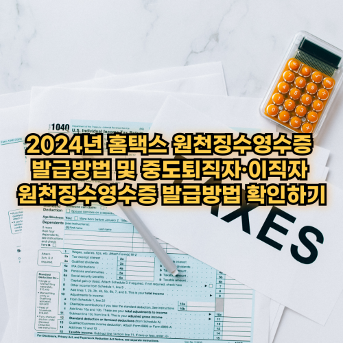 2024-홈택스-원천징수영수증-발급방법