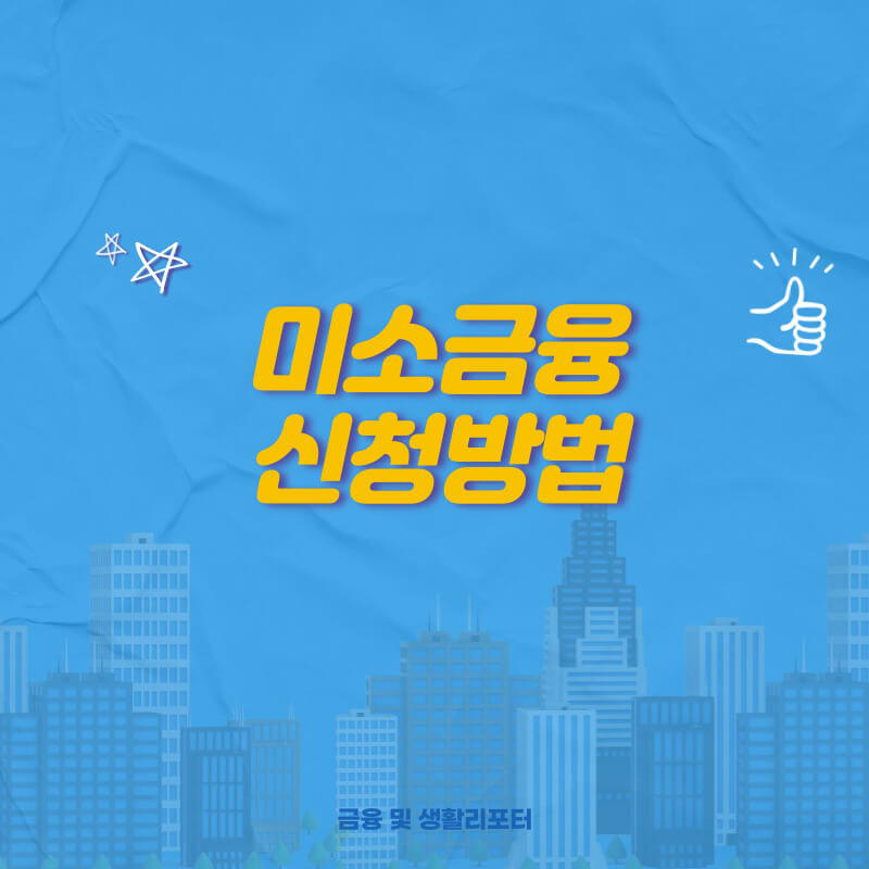 미소금융대출
