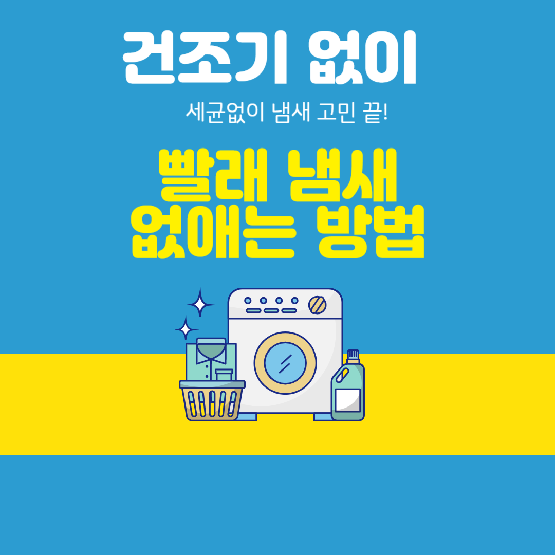 건조기 없이 빨래 냄새 없애는 방법