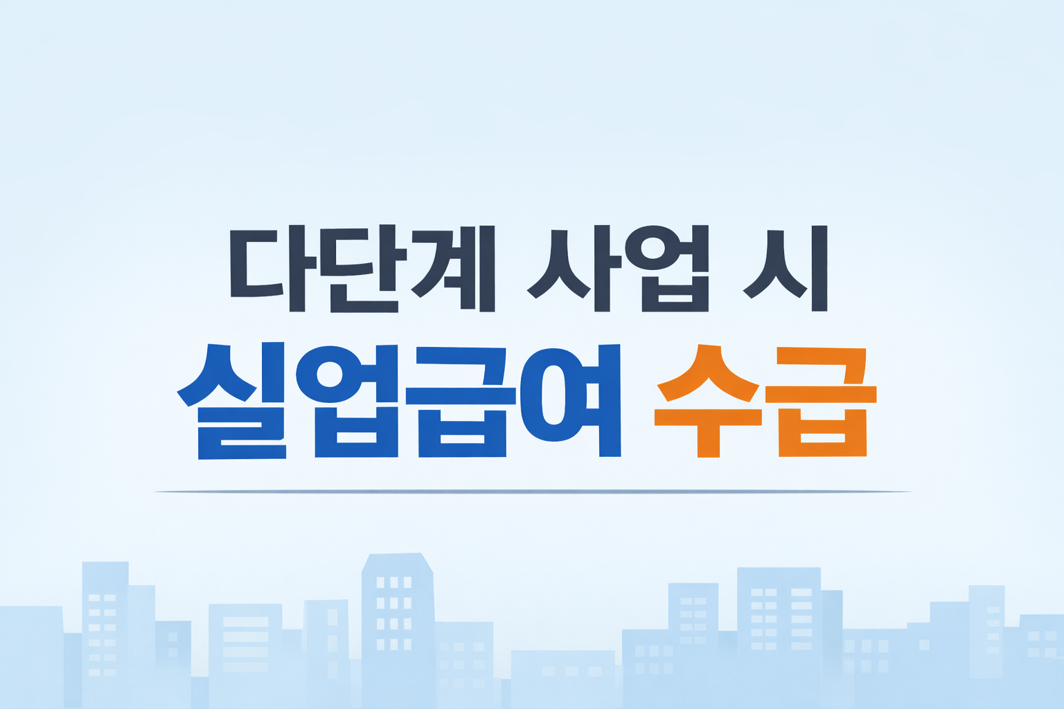 다단계 사업 실업급여 수급 주의사항