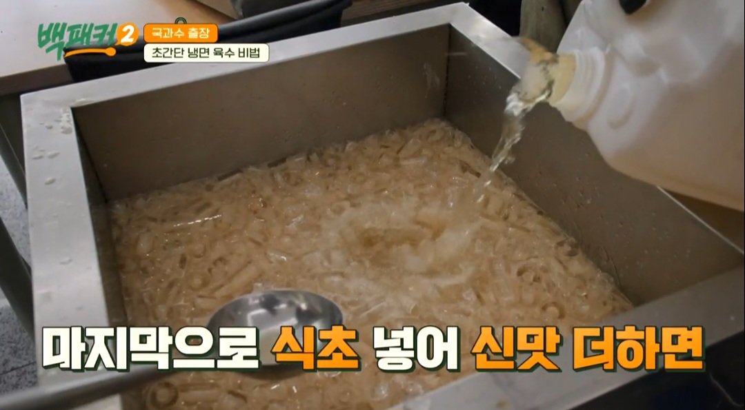 백패커2 백종원 매운 비빔냉면 레시피