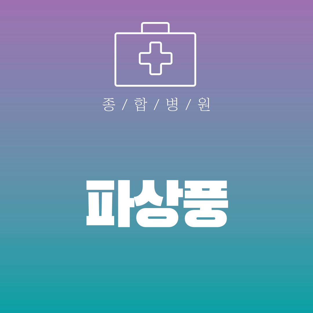 파상풍