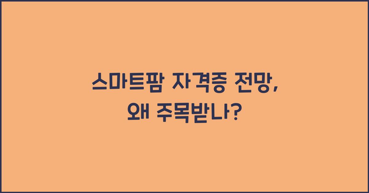 스마트팜 자격증 전망